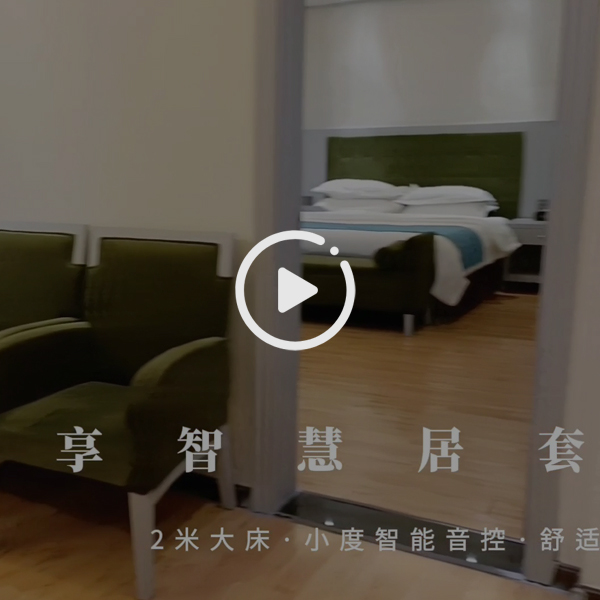 漫州酒店智享智慧居套房