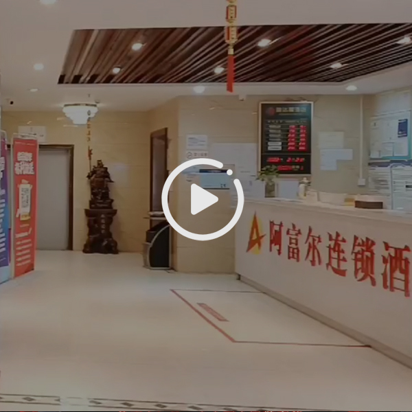 阿富尔智慧连锁酒店(禧达福店）